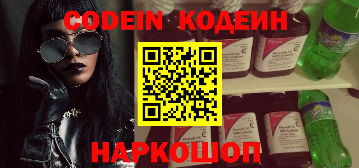 Codein напиток Lean (лин) Железногорск