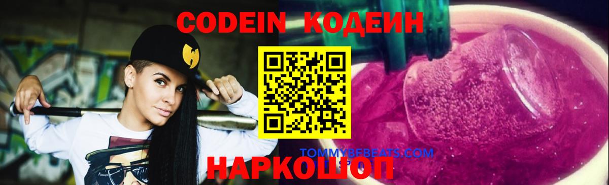 Кодеиновый сироп Lean напиток Lean (лин)  Вход с VPN  Codein Purple Drank  Железногорск 